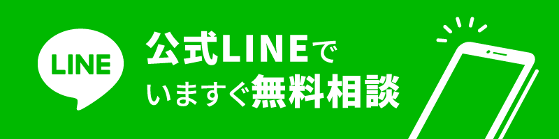 公式LINEで無料相談