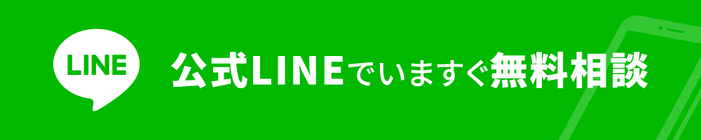 公式LINEで無料相談